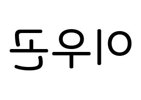 KPOP idol TRITOPS  이우곤 (Lee Woo-gon, Woogon) Printable Hangul name Fansign Fanboard resources for concert Reversed