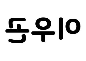 KPOP idol TRITOPS  이우곤 (Lee Woo-gon, Woogon) Printable Hangul name fan sign & fan board resources Reversed