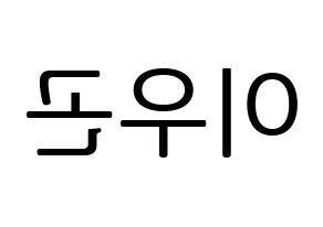KPOP idol TRITOPS  이우곤 (Lee Woo-gon, Woogon) Printable Hangul name fan sign, fanboard resources for LED Reversed