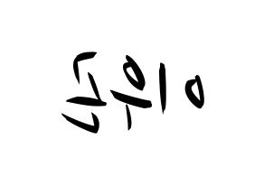 KPOP idol TRITOPS  이우곤 (Lee Woo-gon, Woogon) Printable Hangul name fan sign, fanboard resources for concert Reversed