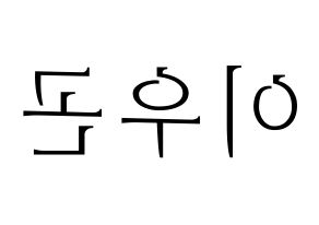 KPOP idol TRITOPS  이우곤 (Lee Woo-gon, Woogon) Printable Hangul name fan sign & fan board resources Reversed