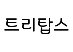 KPOP idol TRITOPS Printable Hangul Fansign Fanboard resources Normal