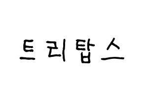 KPOP idol TRITOPS Printable Hangul fan sign & fan board resources Normal