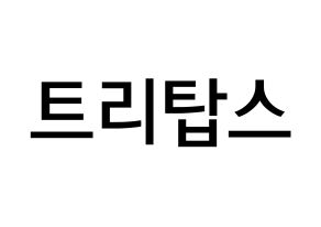 KPOP idol TRITOPS Printable Hangul Fansign Fanboard resources Normal