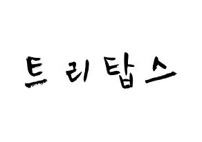 KPOP idol TRITOPS Printable Hangul fan sign & concert board resources Normal