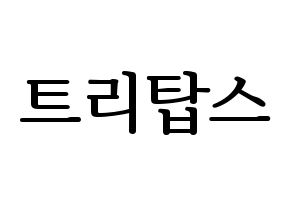 KPOP idol TRITOPS Printable Hangul fan sign, fanboard resources for LED Normal