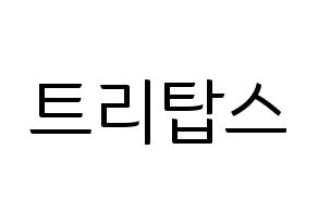KPOP idol TRITOPS Printable Hangul fan sign, fanboard resources for light sticks Normal