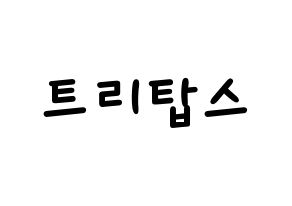 KPOP idol TRITOPS Printable Hangul Fansign concert board resources Normal