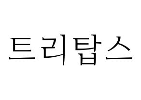 KPOP idol TRITOPS Printable Hangul fan sign & concert board resources Normal
