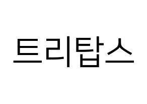 KPOP idol TRITOPS Printable Hangul fan sign, fanboard resources for LED Normal