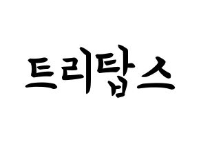 KPOP idol TRITOPS How to write name in English Normal