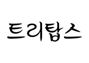 KPOP idol TRITOPS Printable Hangul fan sign, concert board resources for light sticks Normal