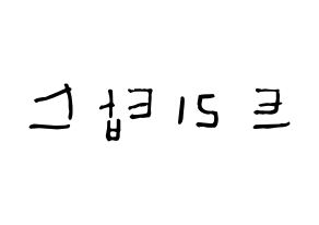 KPOP idol TRITOPS Printable Hangul Fansign Fanboard resources Reversed