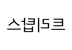 KPOP idol TRITOPS Printable Hangul fan sign, fanboard resources for light sticks Reversed