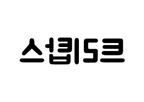 KPOP idol TRITOPS Printable Hangul fan sign & concert board resources Reversed