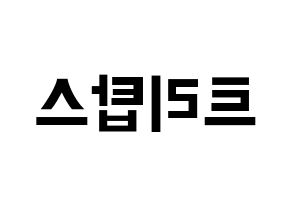 KPOP idol TRITOPS Printable Hangul fan sign & fan board resources Reversed