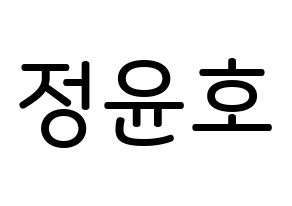KPOP idol TVXQ  유노윤호 (Jung Yun-ho, U-Know Yunho) Printable Hangul name Fansign Fanboard resources for concert Normal