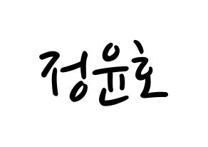 KPOP idol TVXQ  유노윤호 (Jung Yun-ho, U-Know Yunho) Printable Hangul name fan sign, fanboard resources for LED Normal