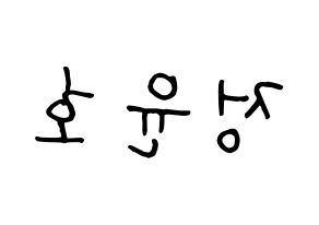 KPOP idol TVXQ  유노윤호 (Jung Yun-ho, U-Know Yunho) Printable Hangul name fan sign, fanboard resources for concert Reversed