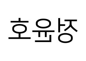 KPOP idol TVXQ  유노윤호 (Jung Yun-ho, U-Know Yunho) Printable Hangul name fan sign, fanboard resources for LED Reversed
