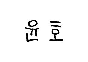 KPOP idol TVXQ  유노윤호 (Jung Yun-ho, U-Know Yunho) Printable Hangul name fan sign, fanboard resources for concert Normal