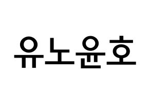 KPOP idol TVXQ  유노윤호 (Jung Yun-ho, U-Know Yunho) Printable Hangul name Fansign Fanboard resources for concert Normal