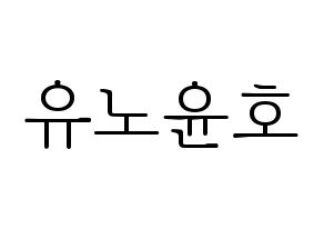 KPOP idol TVXQ  유노윤호 (Jung Yun-ho, U-Know Yunho) Printable Hangul name fan sign & fan board resources Normal