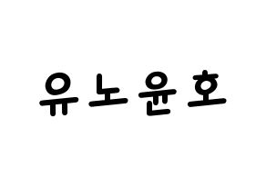 KPOP idol TVXQ  유노윤호 (Jung Yun-ho, U-Know Yunho) Printable Hangul name fan sign, fanboard resources for light sticks Normal