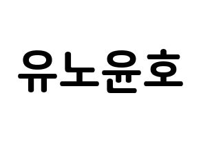 KPOP idol TVXQ  유노윤호 (Jung Yun-ho, U-Know Yunho) Printable Hangul name fan sign, fanboard resources for concert Normal