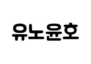 KPOP idol TVXQ  유노윤호 (Jung Yun-ho, U-Know Yunho) Printable Hangul name fan sign & fan board resources Normal