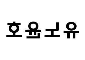 KPOP idol TVXQ  유노윤호 (Jung Yun-ho, U-Know Yunho) Printable Hangul name fan sign & fan board resources Reversed