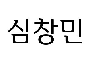 KPOP idol TVXQ  최강창민 (Shim Chang-min, Max Changmin) Printable Hangul name fan sign, fanboard resources for LED Normal