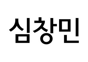 KPOP idol TVXQ  최강창민 (Shim Chang-min, Max Changmin) Printable Hangul name Fansign Fanboard resources for concert Normal