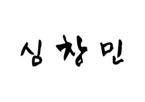 KPOP idol TVXQ  최강창민 (Shim Chang-min, Max Changmin) Printable Hangul name fan sign & fan board resources Normal