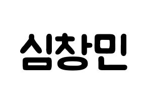 KPOP idol TVXQ  최강창민 (Shim Chang-min, Max Changmin) Printable Hangul name fan sign & fan board resources Normal
