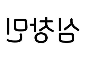 KPOP idol TVXQ  최강창민 (Shim Chang-min, Max Changmin) Printable Hangul name Fansign Fanboard resources for concert Reversed