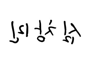 KPOP idol TVXQ  최강창민 (Shim Chang-min, Max Changmin) Printable Hangul name fan sign, fanboard resources for concert Reversed