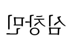KPOP idol TVXQ  최강창민 (Shim Chang-min, Max Changmin) Printable Hangul name fan sign & fan board resources Reversed