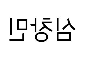 KPOP idol TVXQ  최강창민 (Shim Chang-min, Max Changmin) Printable Hangul name fan sign, fanboard resources for light sticks Reversed