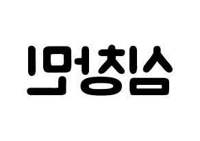 KPOP idol TVXQ  최강창민 (Shim Chang-min, Max Changmin) Printable Hangul name fan sign & fan board resources Reversed