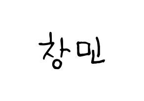 KPOP idol TVXQ  최강창민 (Shim Chang-min, Max Changmin) Printable Hangul name fan sign, fanboard resources for light sticks Normal