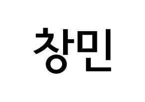 KPOP idol TVXQ  최강창민 (Shim Chang-min, Max Changmin) Printable Hangul name Fansign Fanboard resources for concert Normal