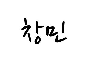 KPOP idol TVXQ  최강창민 (Shim Chang-min, Max Changmin) Printable Hangul name fan sign, fanboard resources for LED Normal