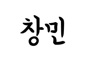 KPOP idol TVXQ  최강창민 (Shim Chang-min, Max Changmin) Printable Hangul name fan sign, fanboard resources for concert Normal