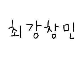 KPOP idol TVXQ  최강창민 (Shim Chang-min, Max Changmin) Printable Hangul name fan sign, fanboard resources for concert Normal