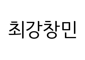 KPOP idol TVXQ  최강창민 (Shim Chang-min, Max Changmin) Printable Hangul name fan sign, fanboard resources for light sticks Normal