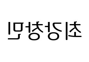 KPOP idol TVXQ  최강창민 (Shim Chang-min, Max Changmin) Printable Hangul name fan sign, fanboard resources for LED Reversed