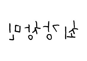 KPOP idol TVXQ  최강창민 (Shim Chang-min, Max Changmin) Printable Hangul name fan sign, fanboard resources for concert Reversed