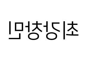 KPOP idol TVXQ  최강창민 (Shim Chang-min, Max Changmin) Printable Hangul name fan sign, fanboard resources for LED Reversed