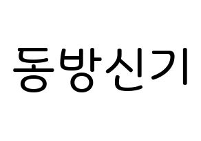 KPOP idol TVXQ Printable Hangul Fansign Fanboard resources Normal